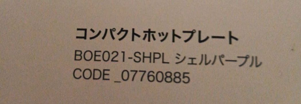 【新品未使用】　BRUNO ホットプレート パープル　BOE021-SHPL