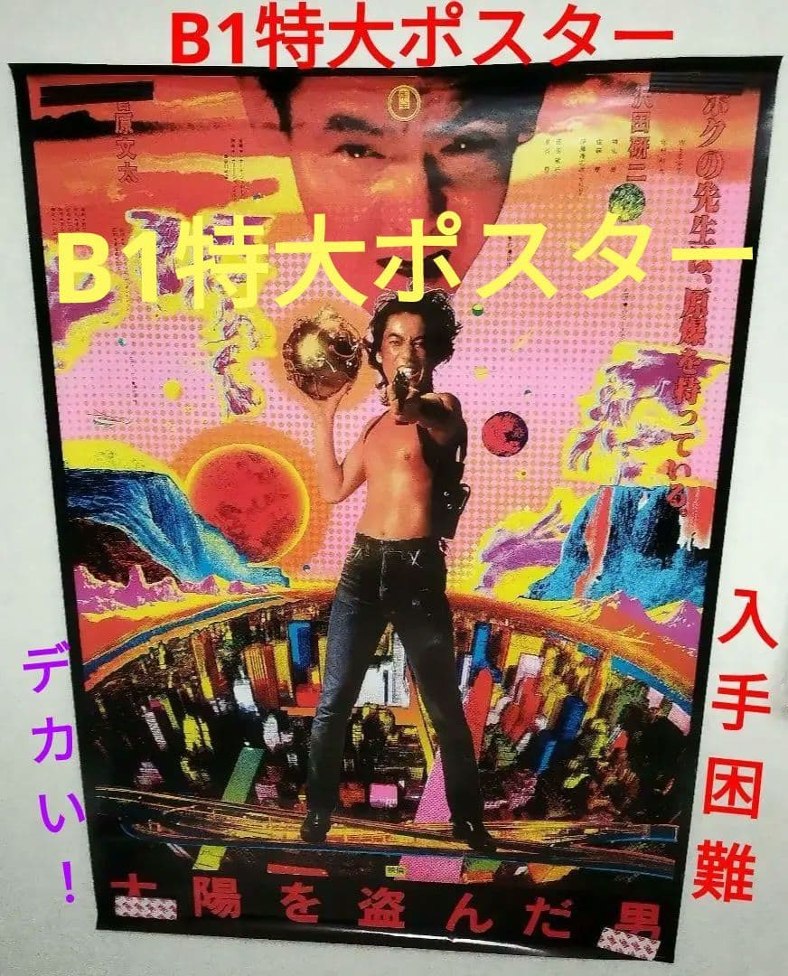 ポスター 太陽を盗んだ男 非売品 沢田研二 B1 新 発売