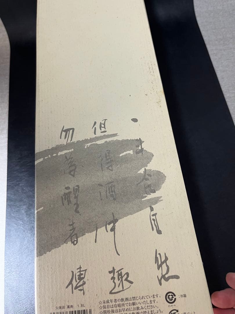 佐藤　黒　1.8ℓ 2本