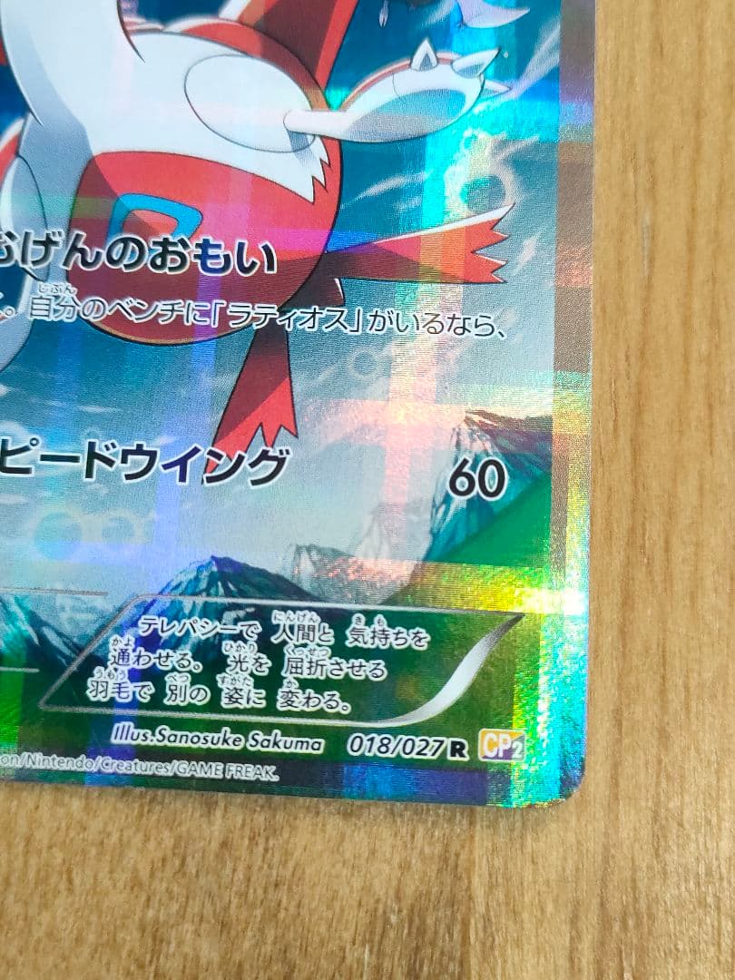 ポケモンカード ラティアス R 018/027 CP2