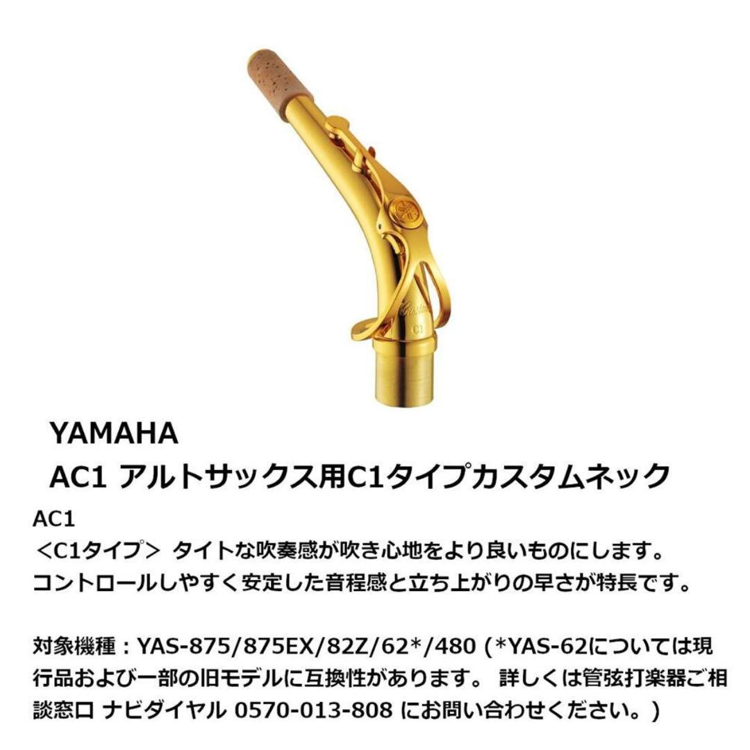 Yamaha Custom C1 アルトサックスネック