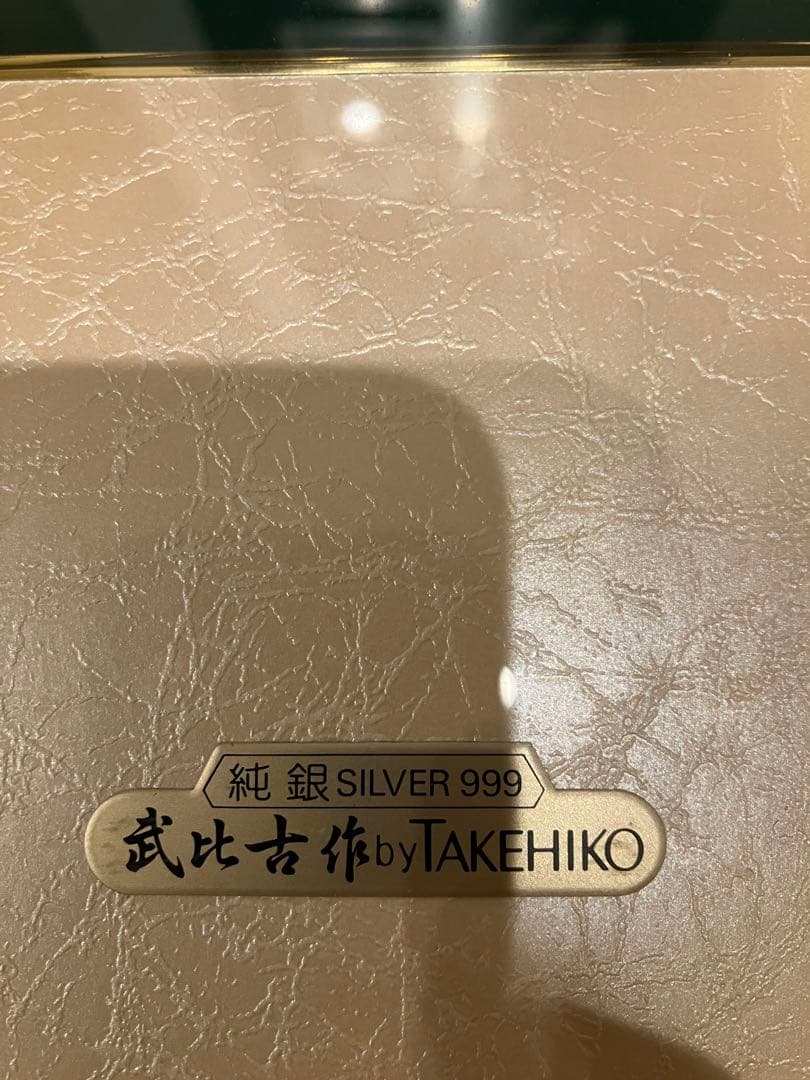 刻印あり)武比古 銀の親子フクロウ