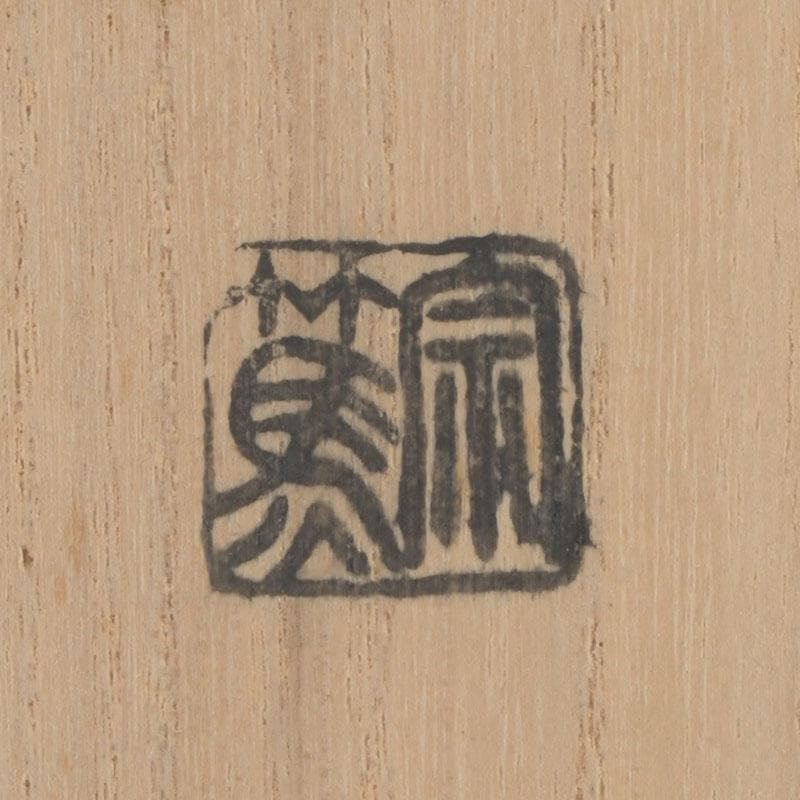 茶道具 影林宗篤 宝林寺古竹 茶杓 銘壬生 福本積應書付