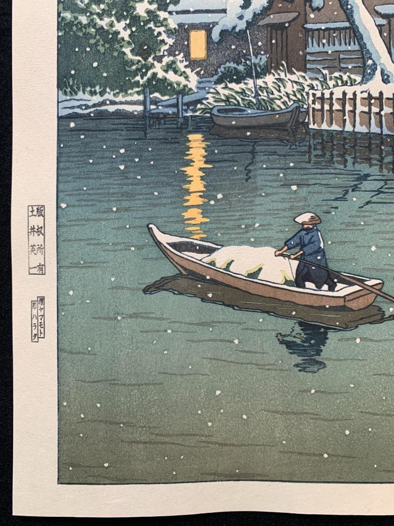 川瀬巴水 「船堀の雪」 昭和7年 木版画 状態(優良) 本物保証 後
