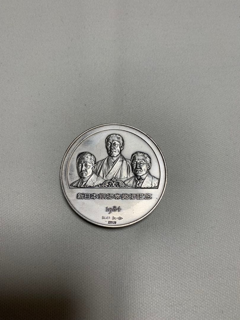 純銀　新日本銀行券発行記念　1984
