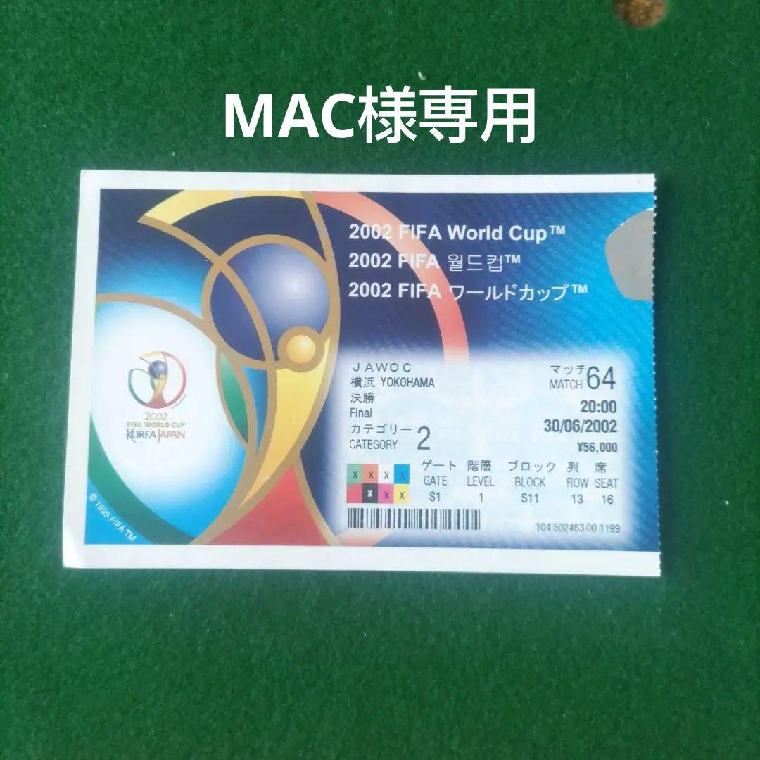 2002 FIFAワールドカップ決勝チケット半券 - メルカリ