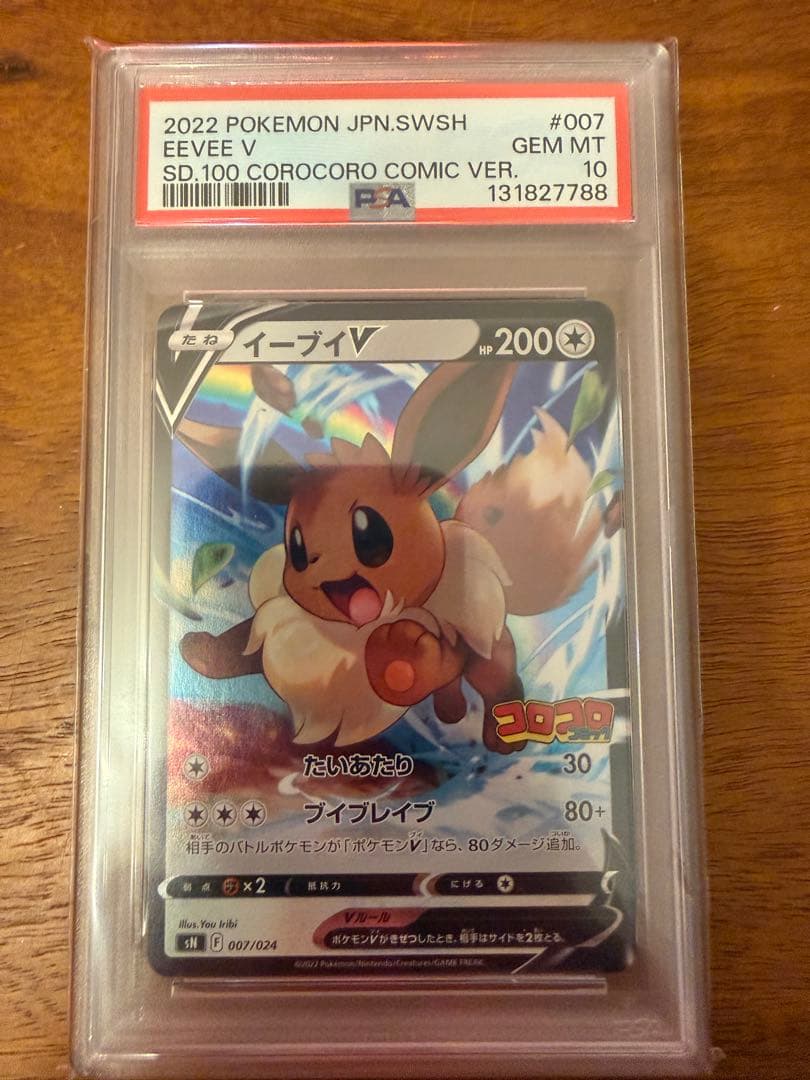ピカチュウV イーブイV PSA10 2連番 コロコロスタートデッキ100