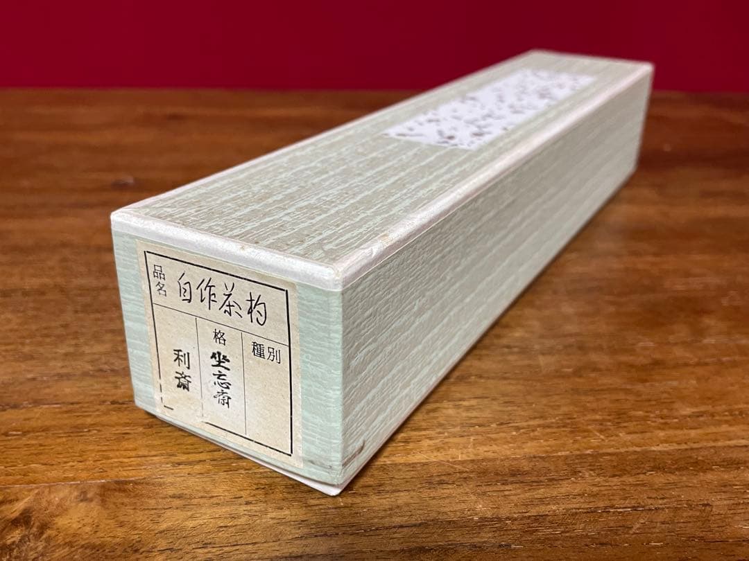 ☆表千家十二代惺斎 自作茶杓 山里 十三代即中斎の花押がございます☆x313