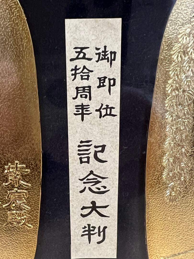 希少】昭和天皇 御即位50周年 記念大判 - メルカリ