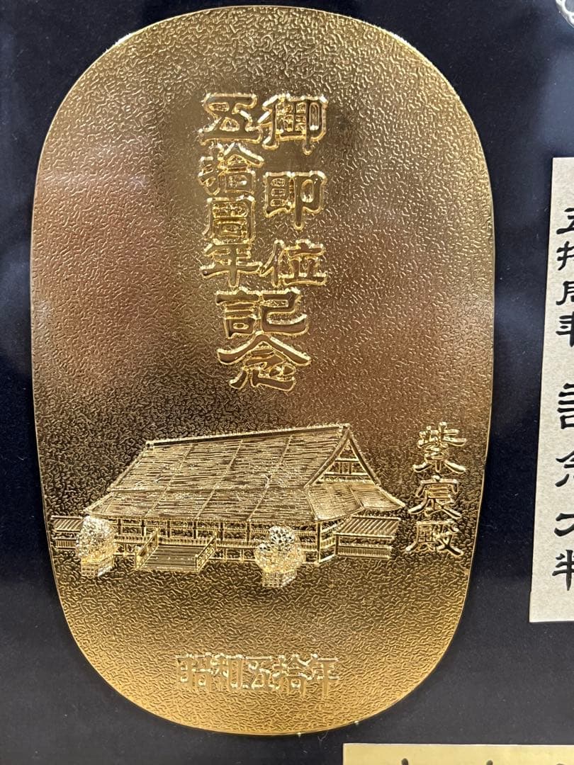 希少】昭和天皇 御即位50周年 記念大判 - メルカリ