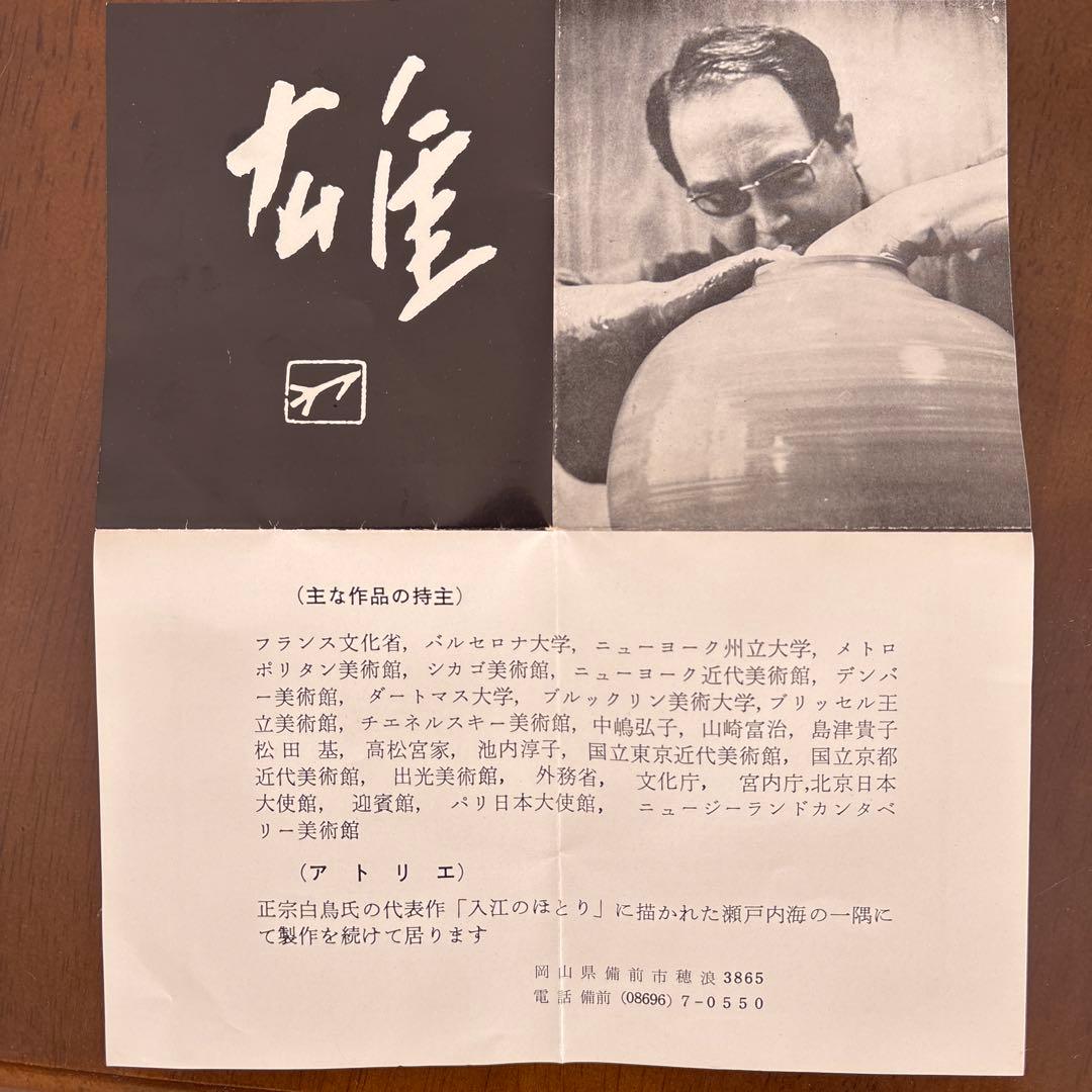 人間国宝 藤原雄作 木箱付き 花瓶 壺