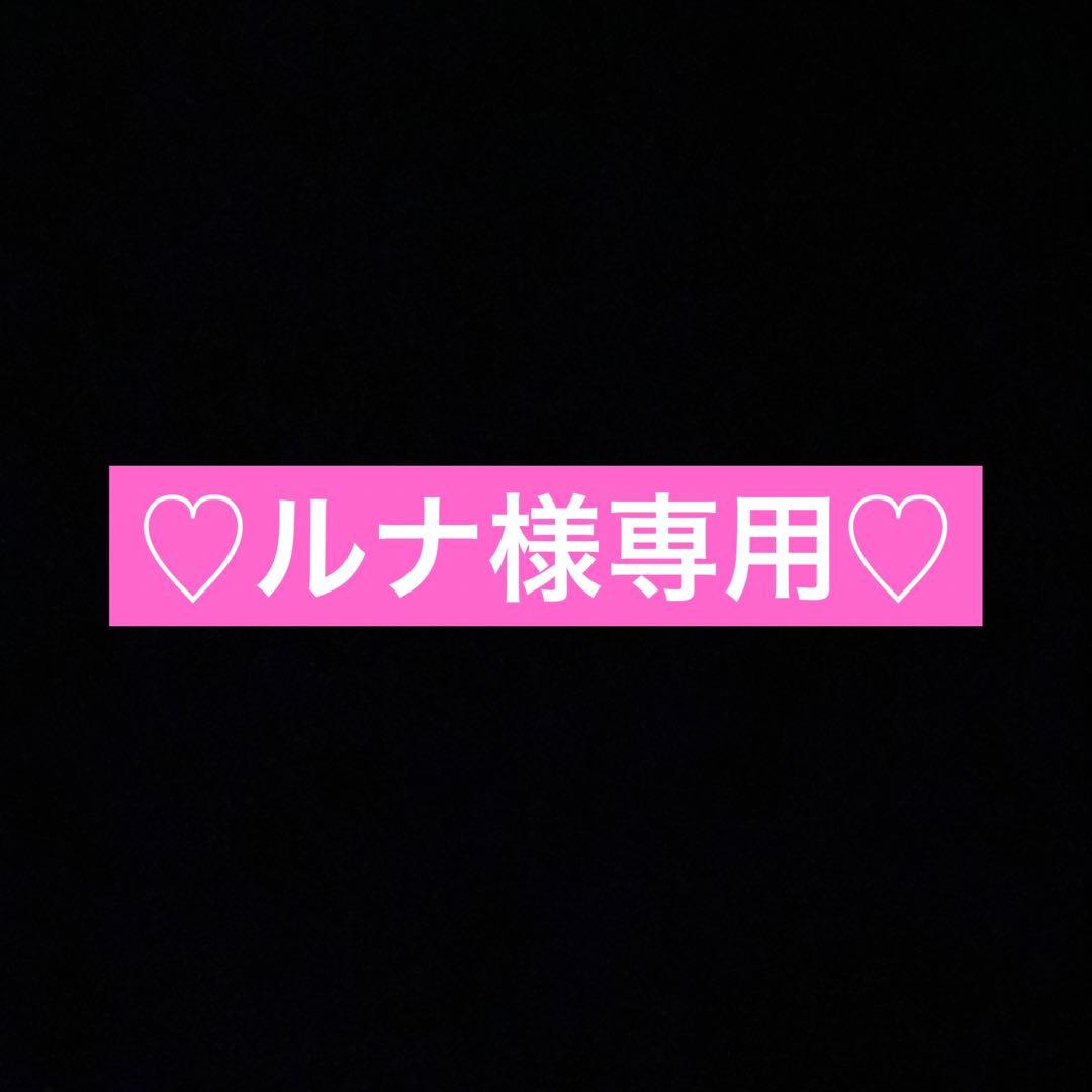 ルナ様専用 ルナさま専用 ITEM | Navel Order STORE LUNA様専用 ルナ様