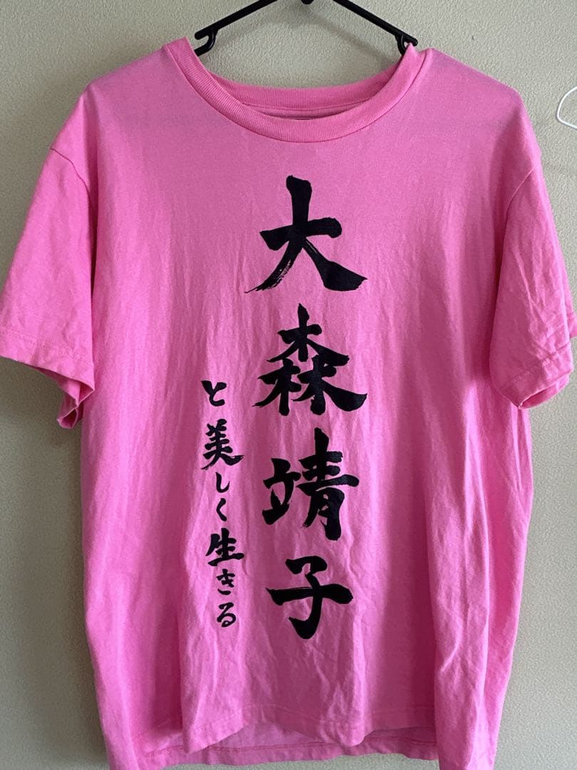 大森靖子と美しく生きるTシャツ - メルカリ