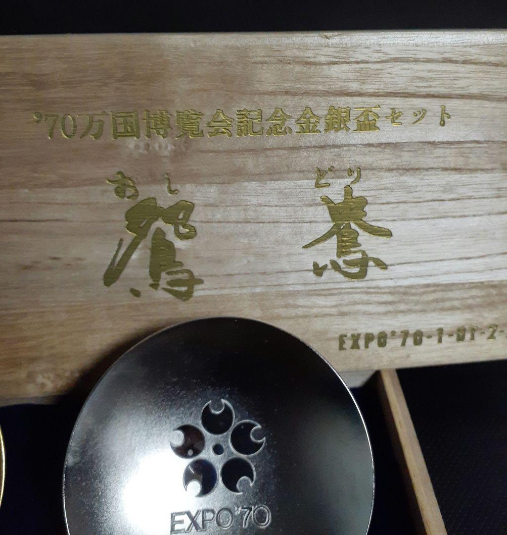 懐かしい万博EXPO70記念 金盃銀盃セット 桐木箱付き！ - メルカリ