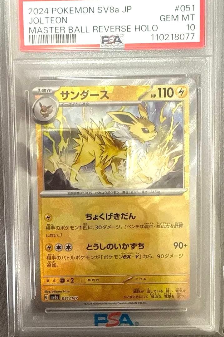 PSA10】サンダース マスターボールミラー
