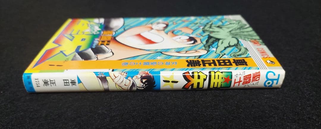 【初版】聖闘士星矢　第1巻　1986年　First Printing
