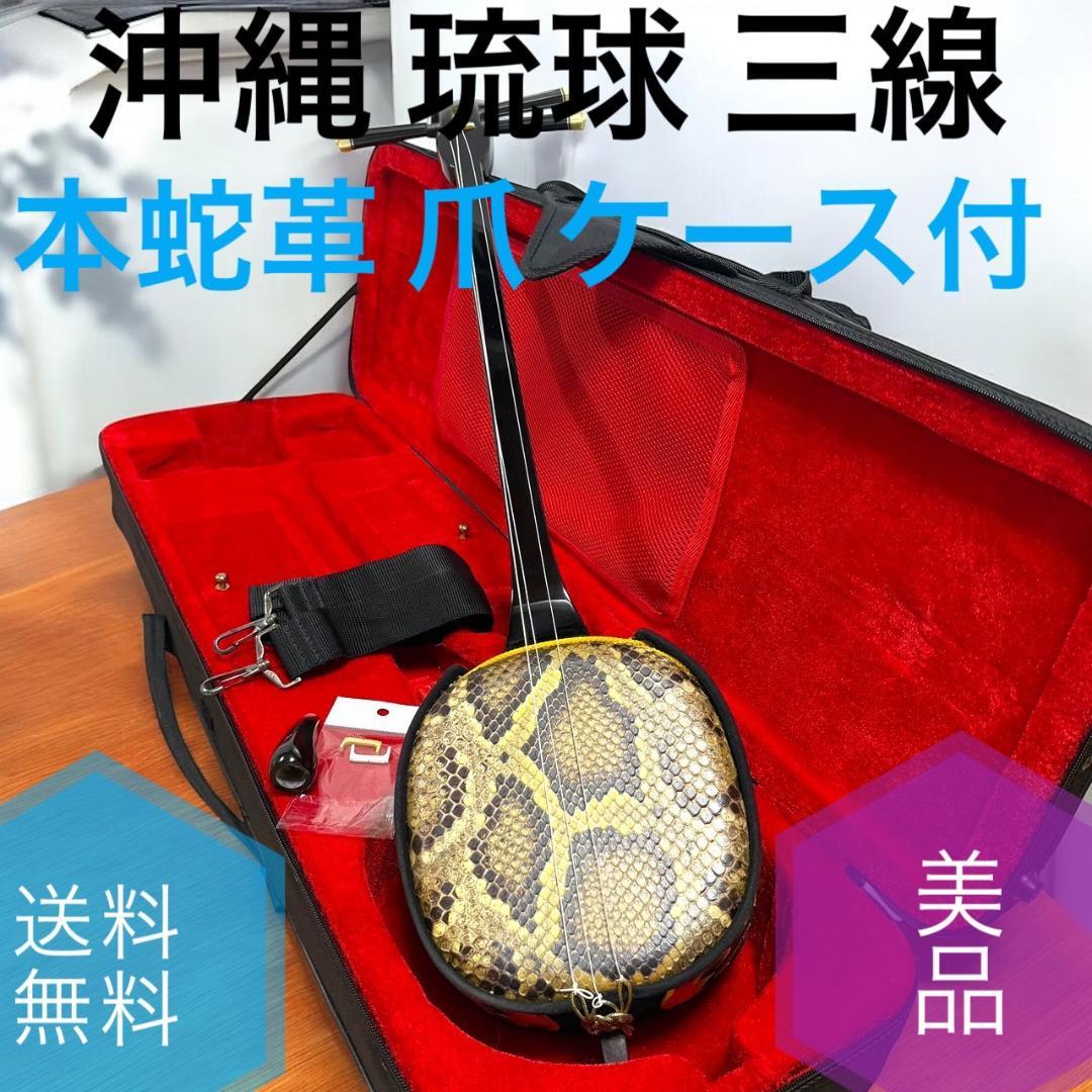 ☆美品 沖縄 琉球 三線 本蛇革 本革 蛇革 本皮 蛇皮 爪 ケース付 伝統楽器 極美品】沖縄 三線 本蛇革 強化張り 黒塗り棹 蛇皮 ハードケース 爪