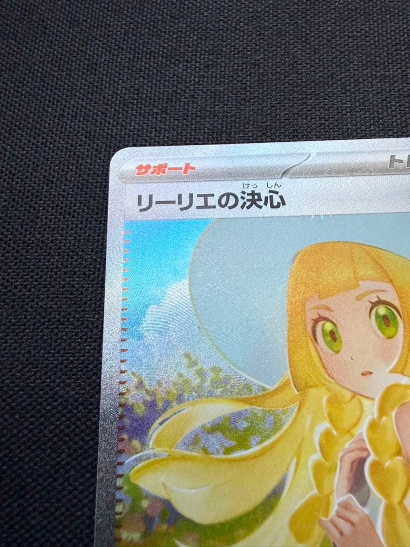 リーリエの決心 097/065 SAR