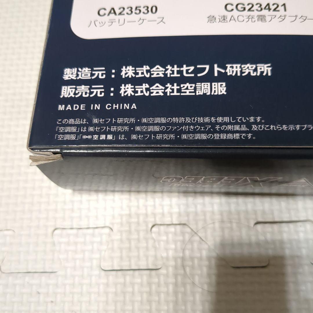新品未使用　空調服　スターターキット　XS23021　C/K90（ブラック）