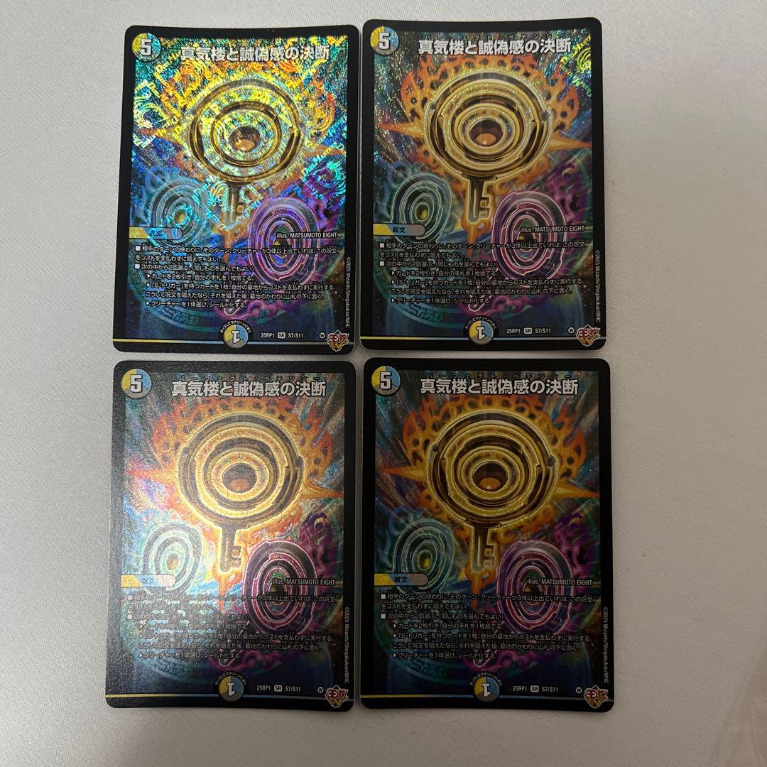 デュエマ　真気楼と誠偽感の決断　4枚 真気楼と誠偽感の決断(DM25RP1 S7/S11) | デュエル・マスターズ