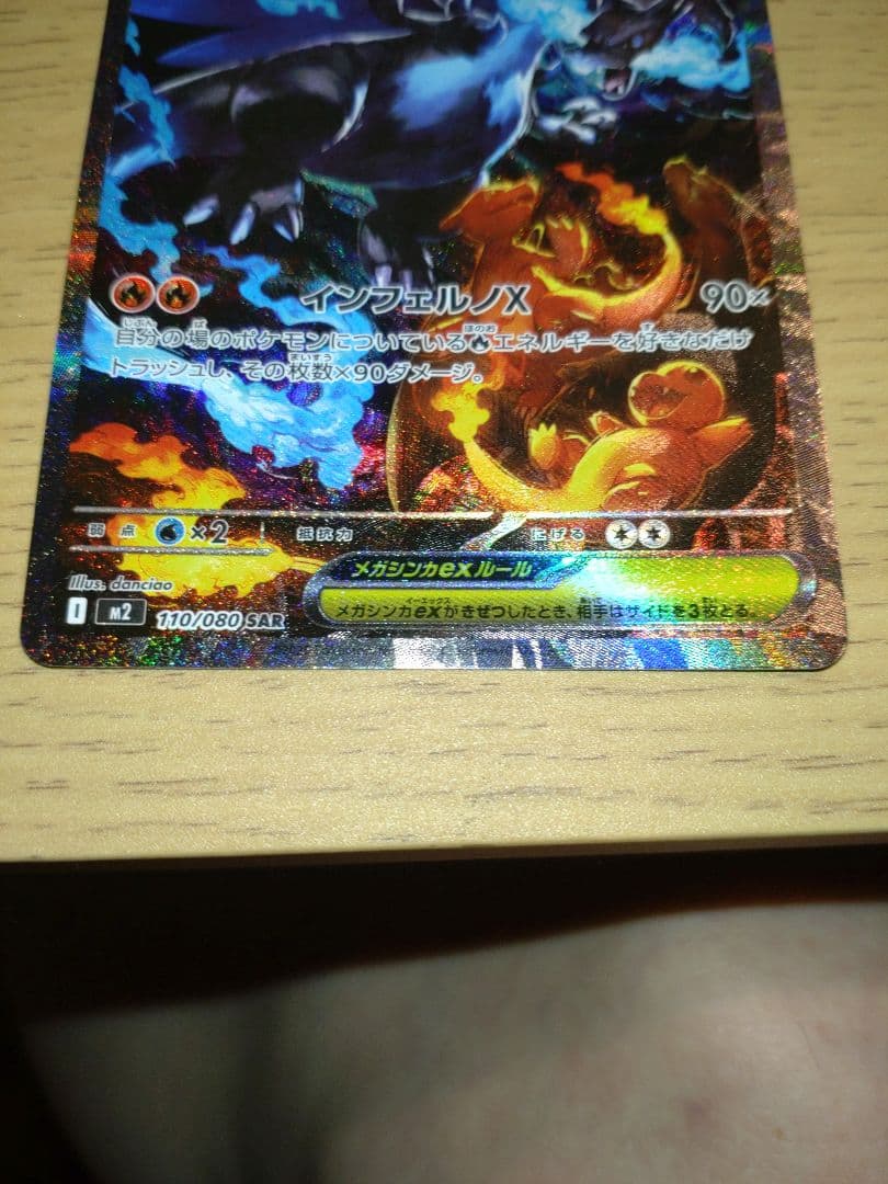 ポケカ メガリザードンex sar(インフェルノX)