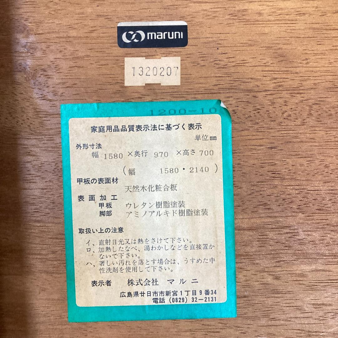 【マルニ】伸長式　ダイニングテーブル　エクステンション 伸縮