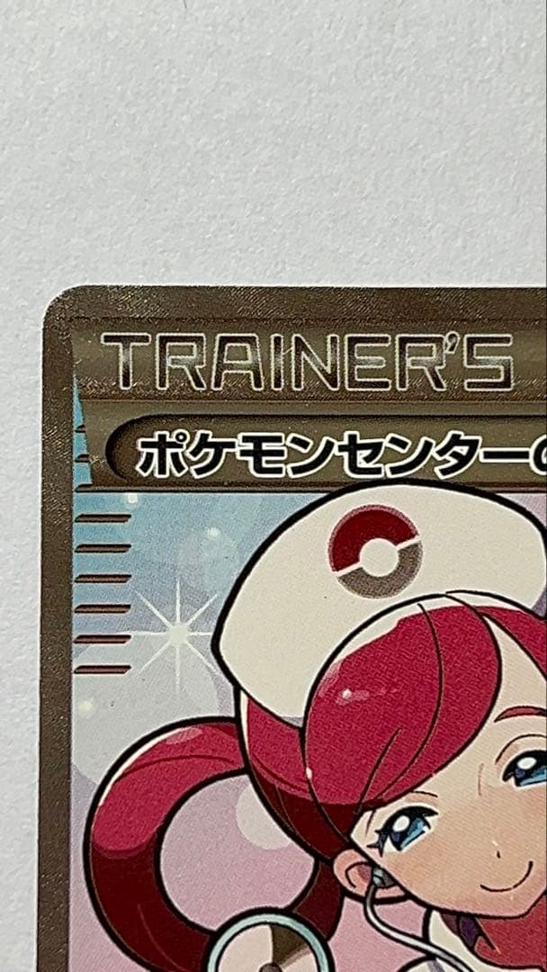 ポケモンカード ポケモンセンターのお姉さんSR 極美品