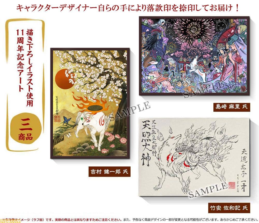 大神 11周年 アート アマテラス イーカプコン限定品 CAPCOM