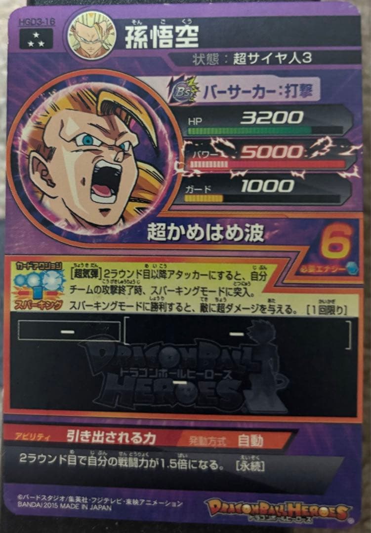 ドラゴンボールヒーローズ　孫悟空　スーパーサイヤ人3