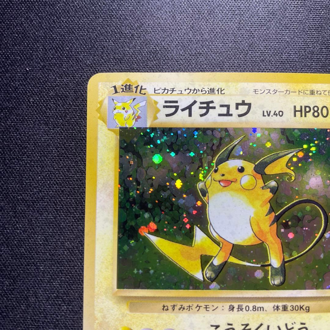 ポケカ ライチュウ 旧裏 キラ