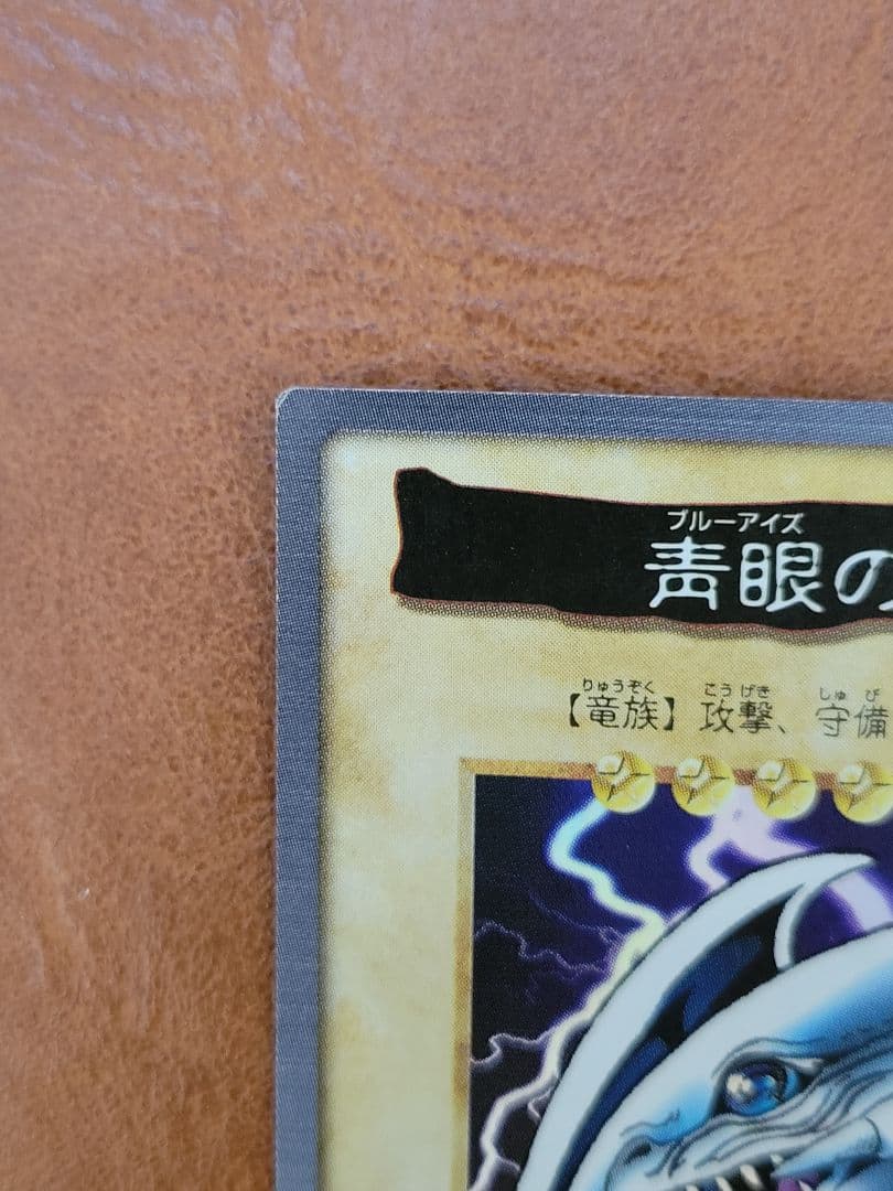 バンダイ版 青眼の白竜 真紅眼の黒竜 2枚セット 1998年 - メルカリ