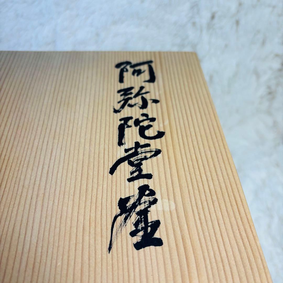 未使用品 釜師 佐藤清光 阿弥陀堂釜 茶道具 茶釜 昭和 名工 山形県