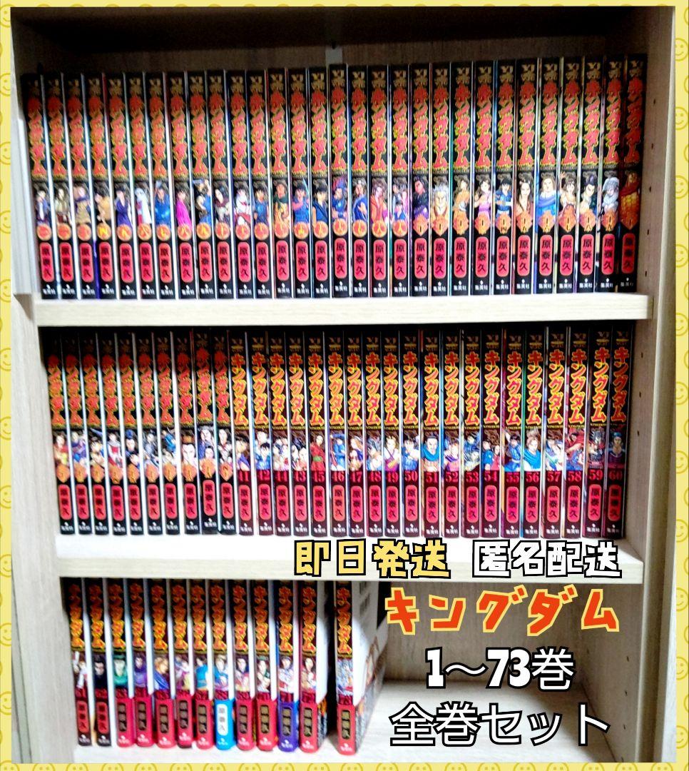 キングダム全巻セットキングダム1巻〜73巻
