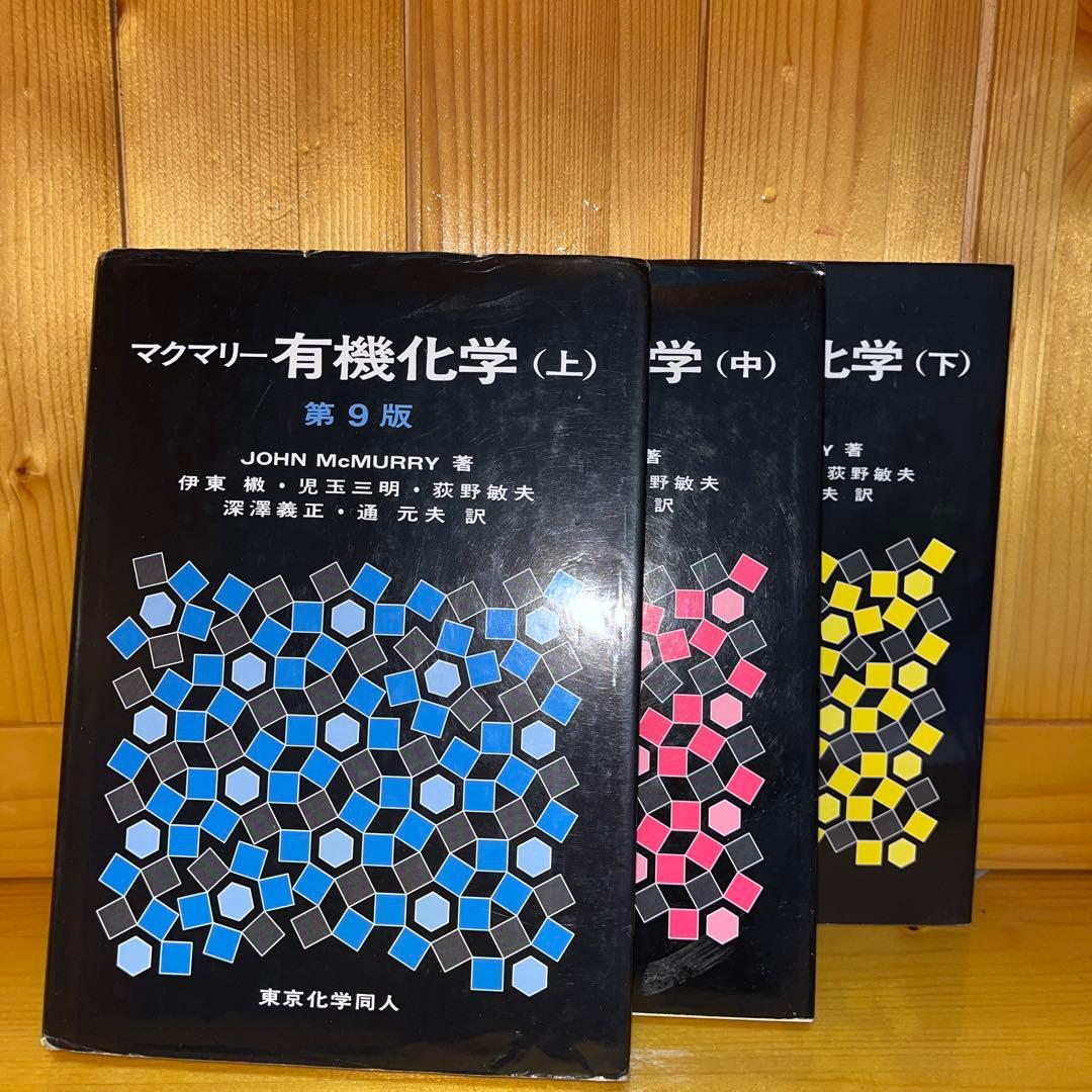 マクマリー有機化学 上 中 下 第9版 3冊セット マクマリー有機化学 上