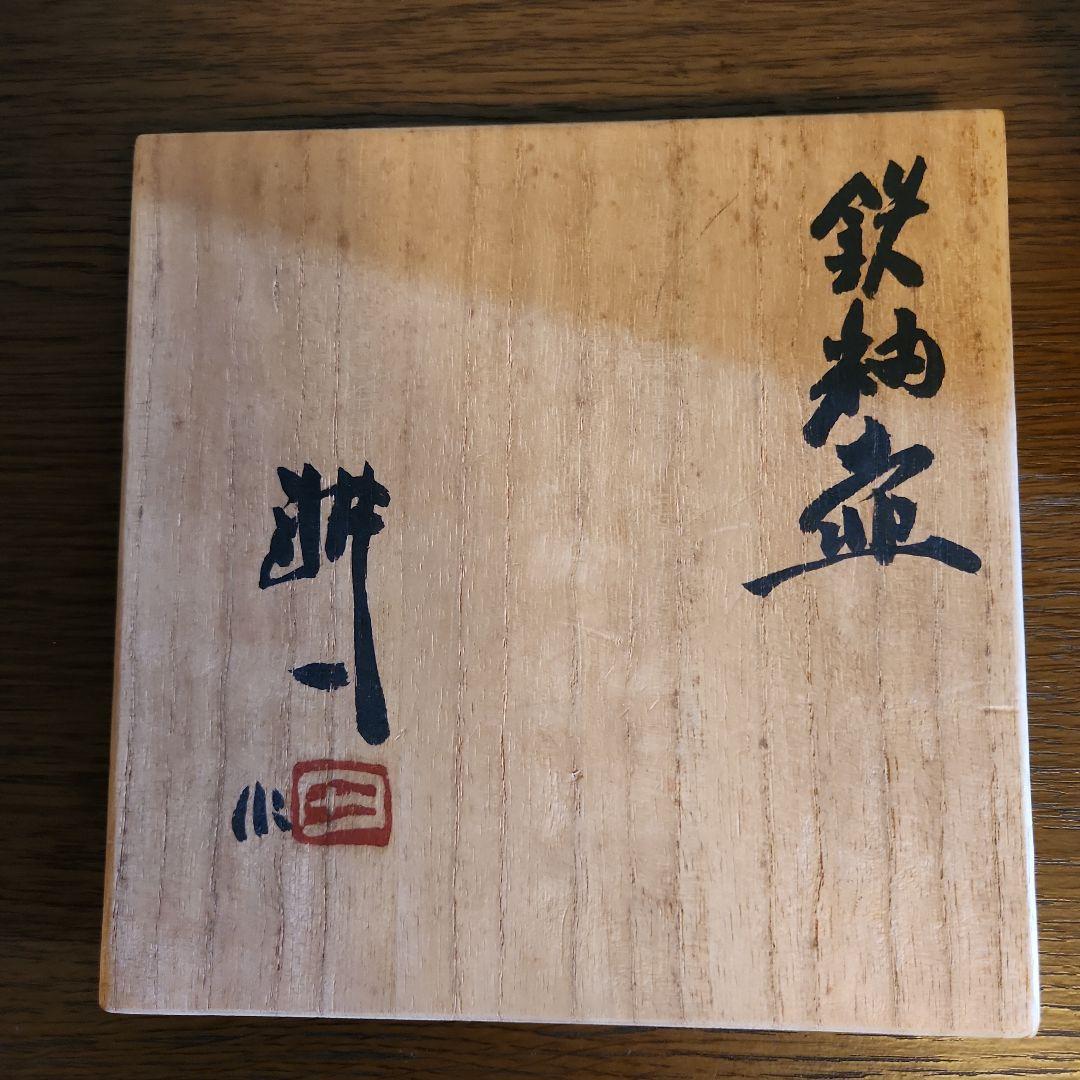 人間国宝 田村耕一 鉄秞壺 益子焼 共箱