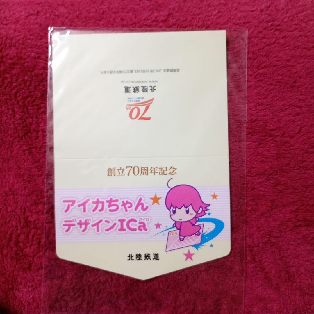 北陸鉄道ICカード　アイカちゃんデザイン台紙付き