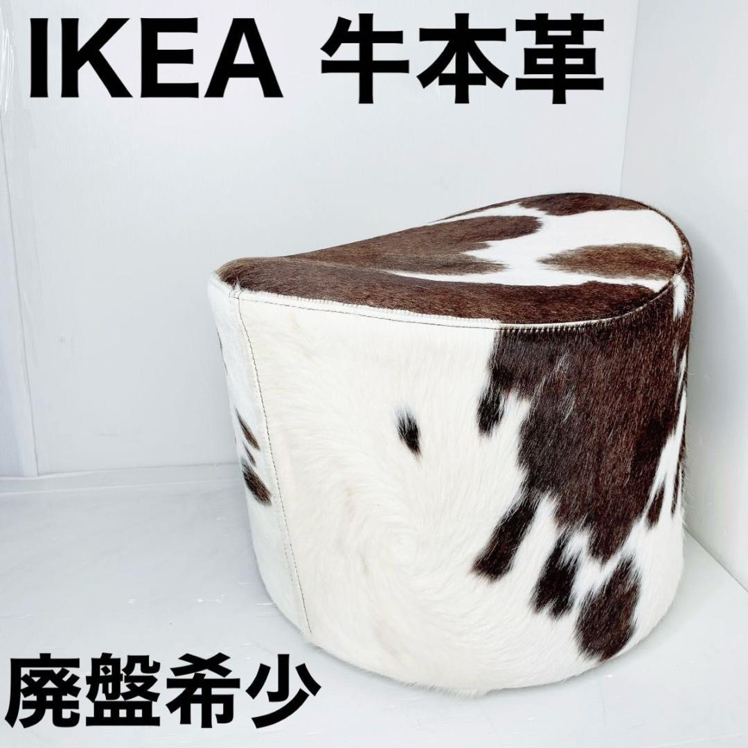 IKEA 牛革 ハラコスツール イケア ストックホルム スツール 牛毛皮 黒