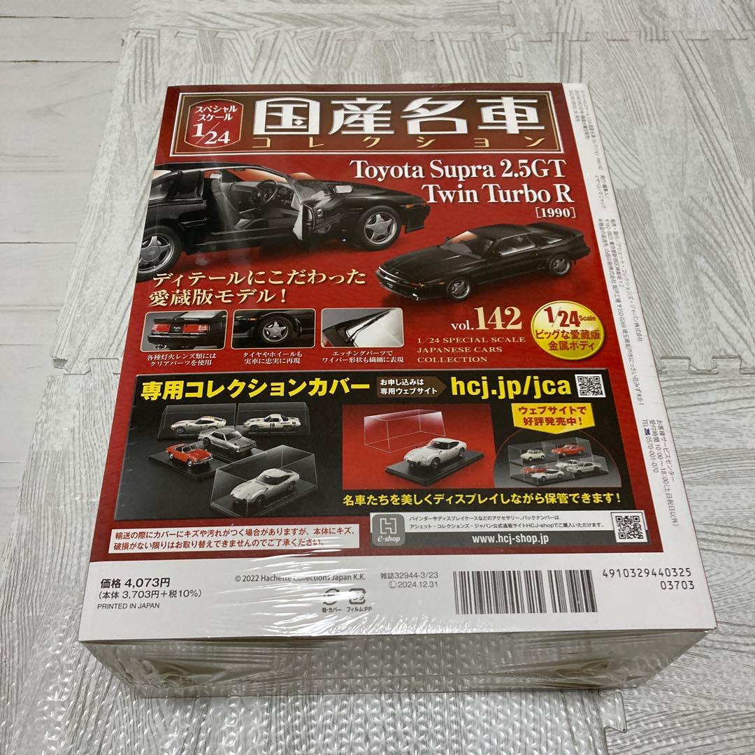 国産名車コレクション1/24 トヨタ スープラ 2.5GT ツインターボ R