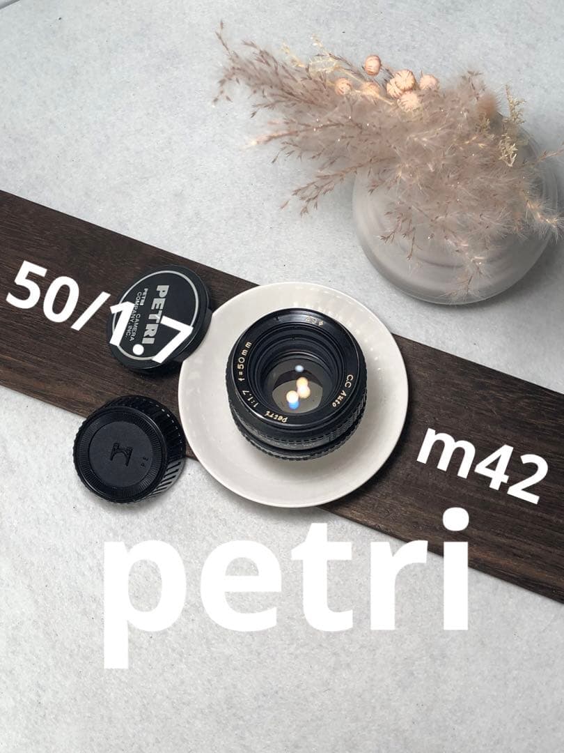 petri 50mm f1.7 m42マウント