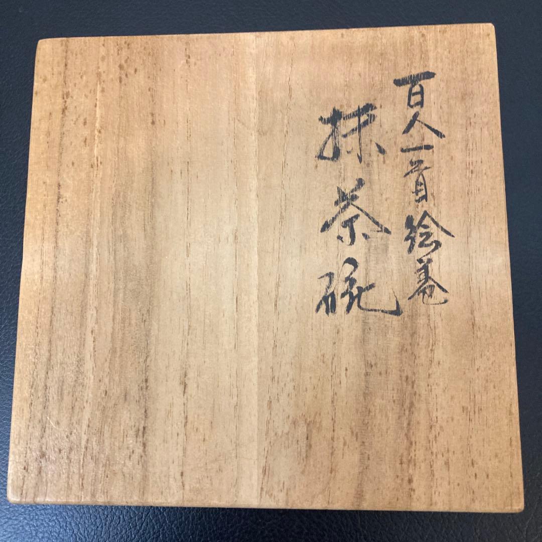 茶道具 百人一首 錦山窯 吉田美統 茶碗 九谷焼 人間国宝 金彩絵付け 工芸品