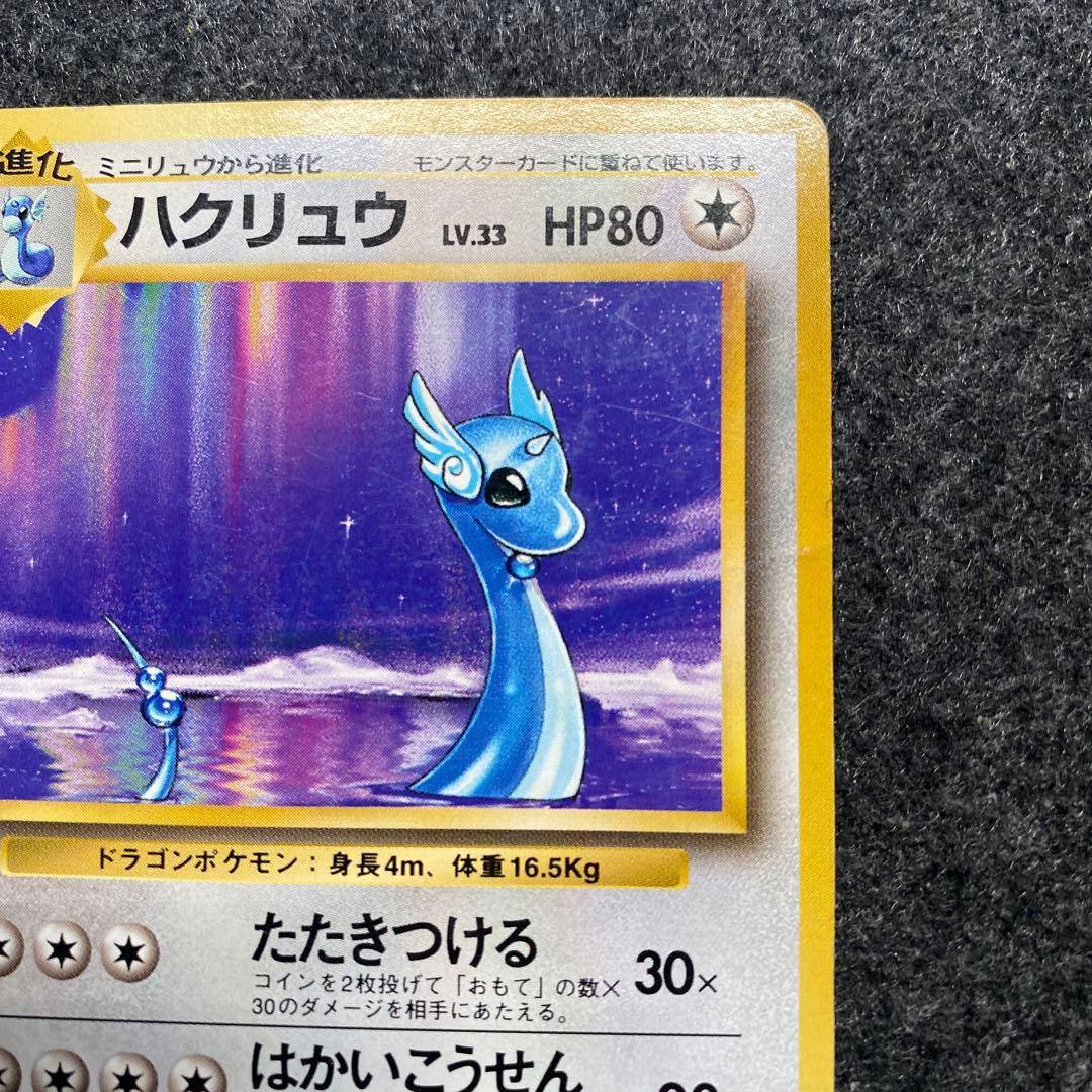 旧裏 ポケモンカード ハクリュウ ハクリュー 初版 マークなし - メルカリ