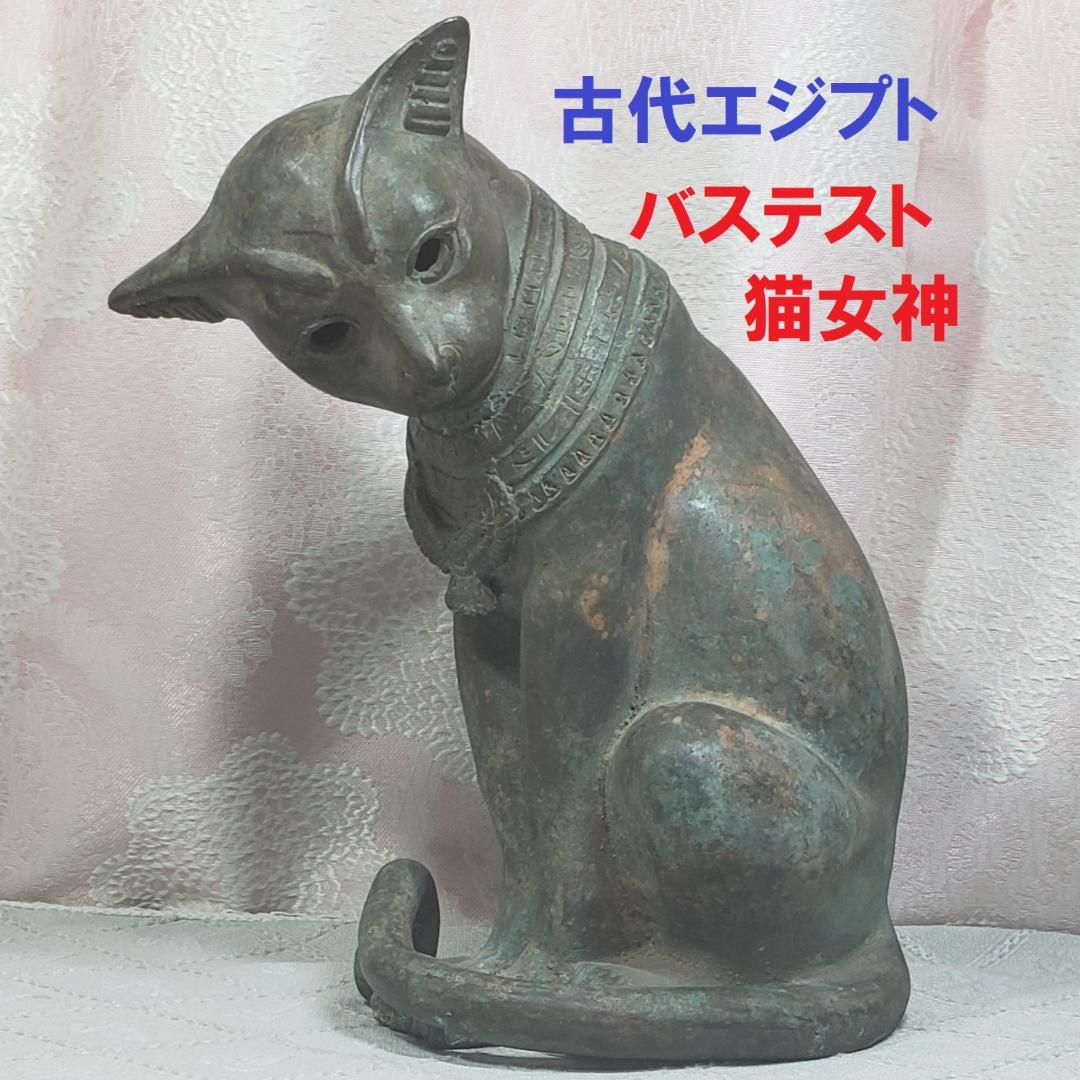 【博物館級】◆バステト神像 ブロンズ像 猫の女神 古代エジプト◆検）仏像 新羅仏 博物館級】◇バステト神像 ブロンズ像 猫の女神 古代エジプト◇検