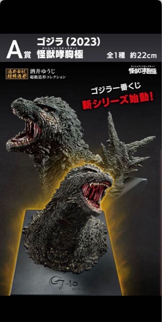 た*み様 一番くじ　怪獣乱舞-荒ぶるモノ-Ａ賞　ゴジラ(2023)怪獣咆哮極