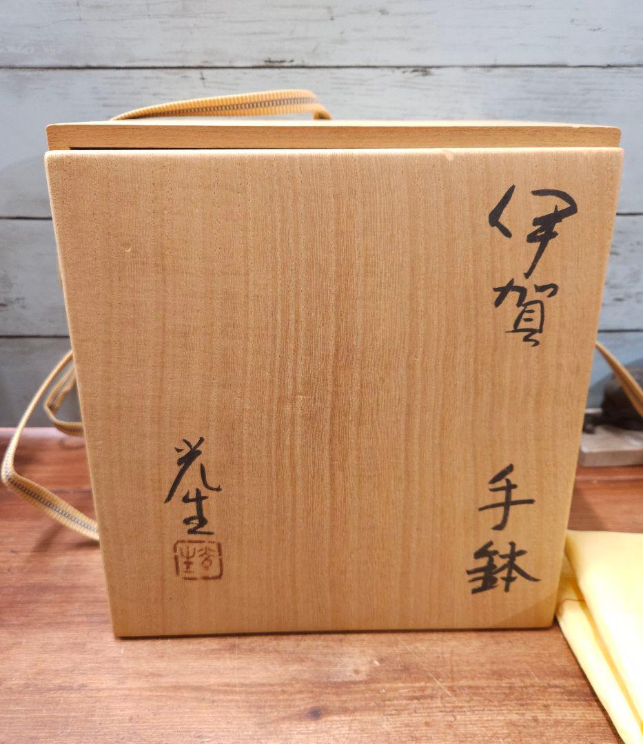 谷本光生 作 伊賀焼 手鉢 共箱付き 陶芸 器 取っ手付き 菓子鉢