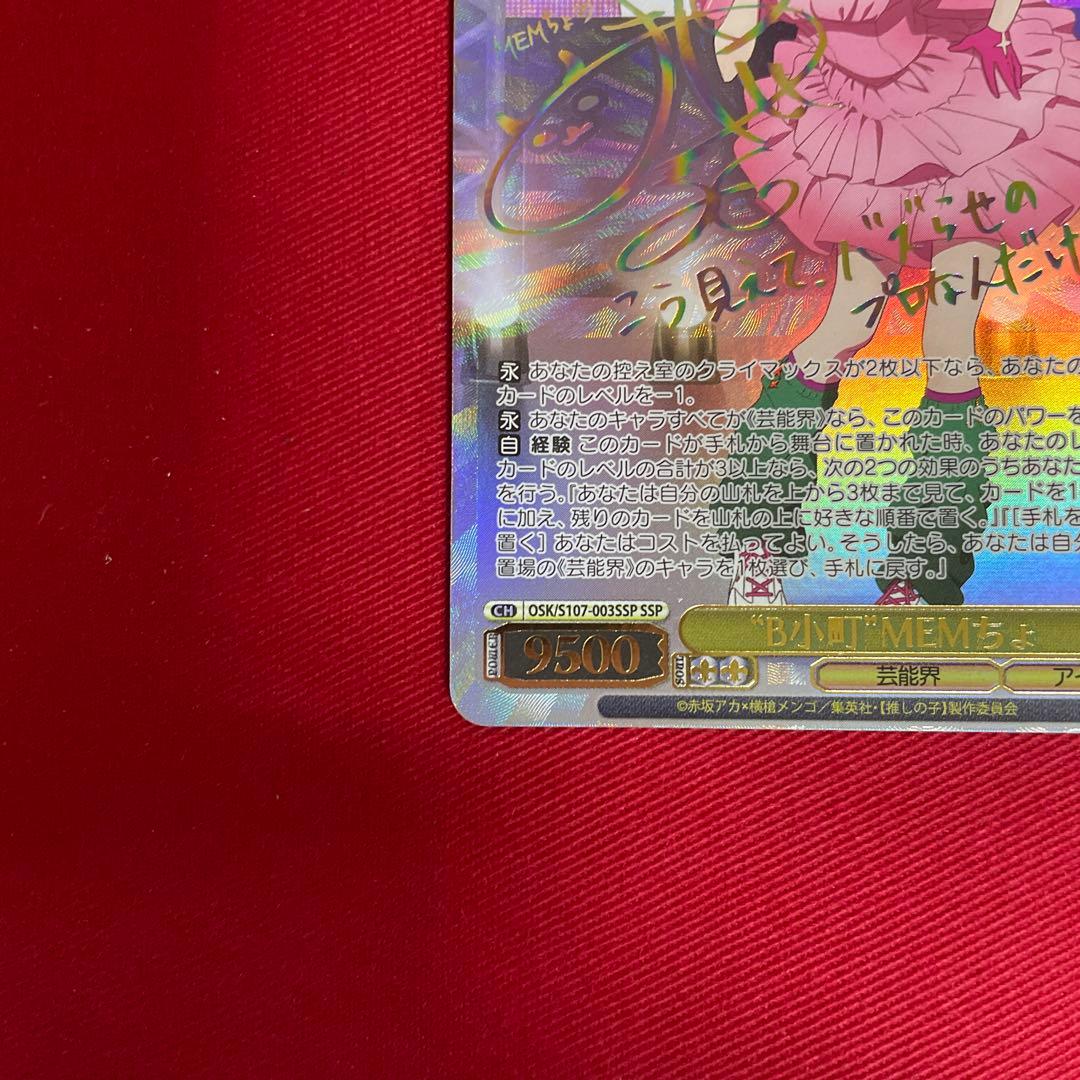 ヴァイス 推しの子 MEMちょ SSP サイン - メルカリ