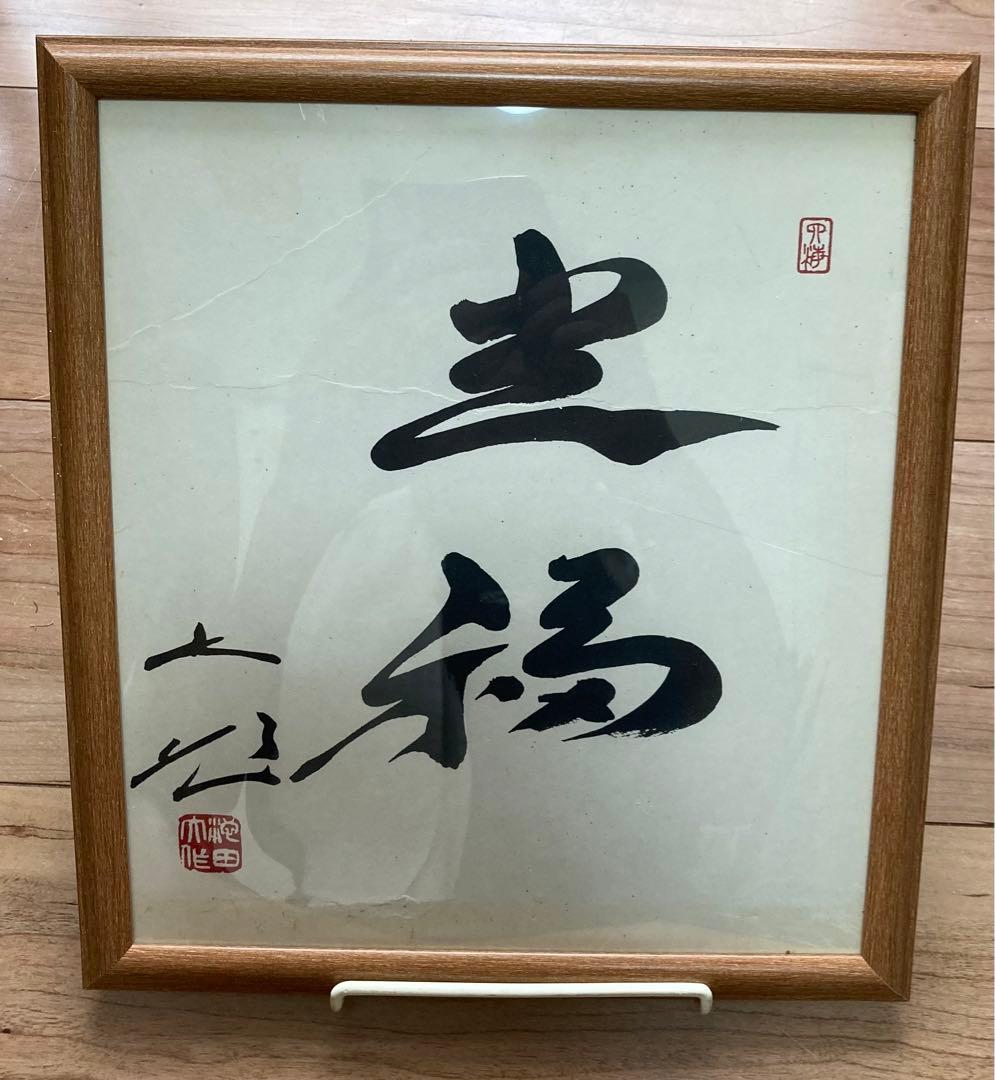 非売品 池田大作 会長揮毫 書画 創価学会 記念色紙 御金言 【非売品