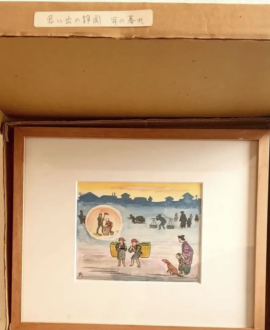 小川龍彦、水彩画年の暮れ（思い出の故郷静岡シリーズ)昭和52年10月1977描く