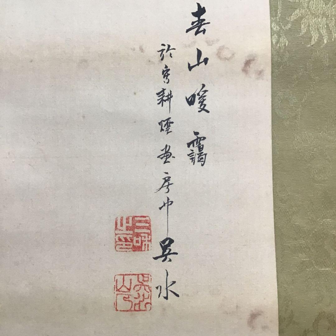 K茶道具 掛軸 春山暖靄(しゅんざんだんあい) 呉水作 配送用桐