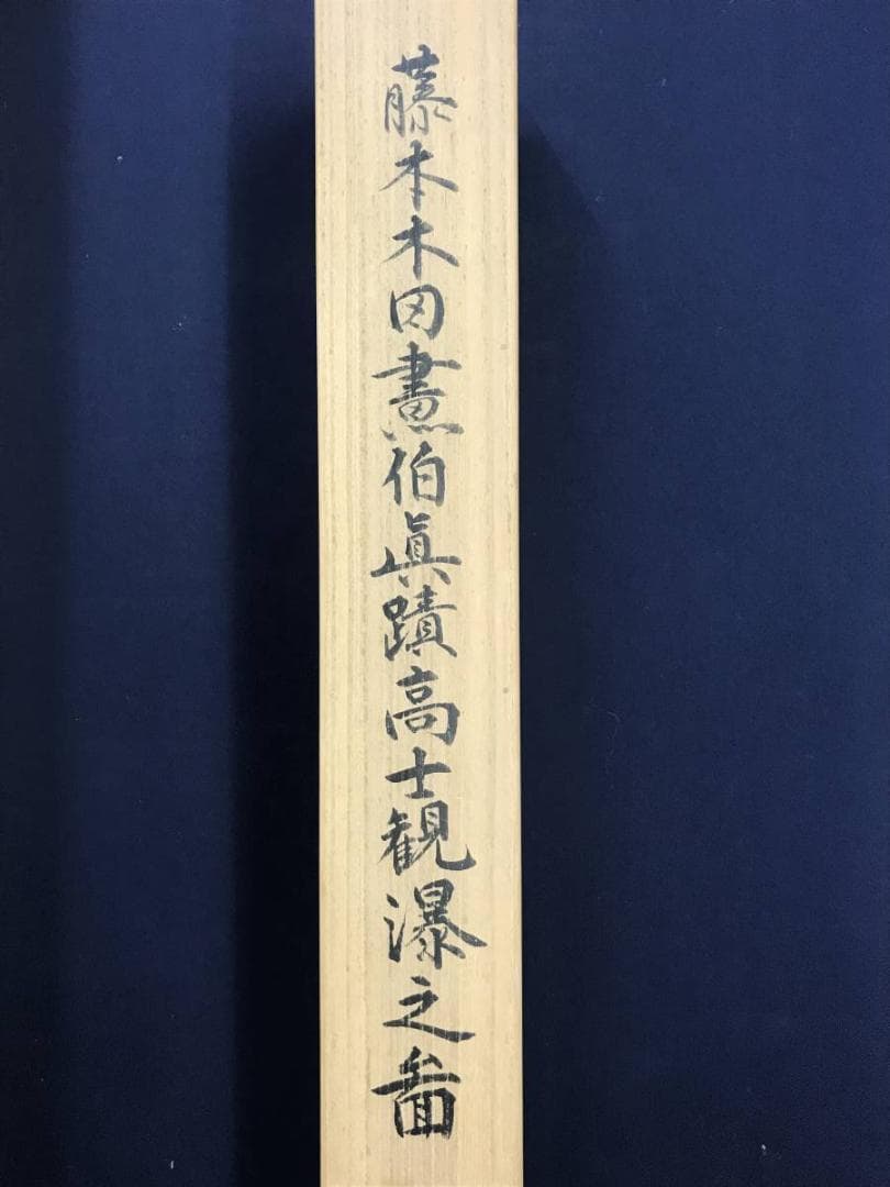 真作/藤本木田/高士観瀑図/山水図/滝山水図/煎茶図/名家伝来/