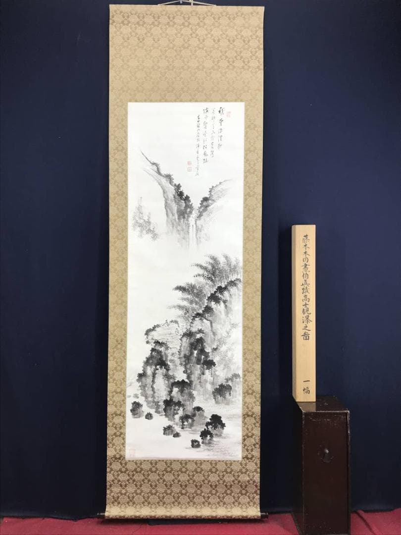 真作/藤本木田/高士観瀑図/山水図/滝山水図/煎茶図/名家伝来/